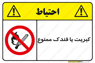  , آتش , حریق , شعله , روشن نکنید , 