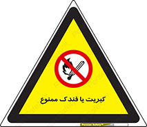  , آتش , حریق , شعله , روشن نکنید , 