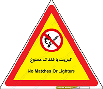  , آتش , حریق , شعله , روشن نکنید , 