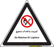  , آتش , حریق , شعله , روشن نکنید , 