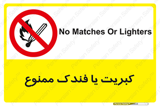  , آتش , حریق , شعله , روشن نکنید , 