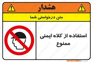  , نکنید , تجهیزات ایمنی , 