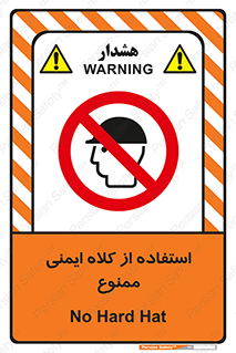  , نکنید , تجهیزات ایمنی , 