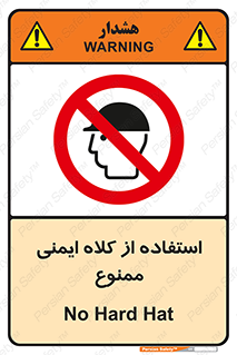  , نکنید , تجهیزات ایمنی , 