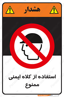  , نکنید , تجهیزات ایمنی , 