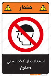  , نکنید , تجهیزات ایمنی , 