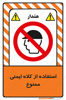  , نکنید , تجهیزات ایمنی , 