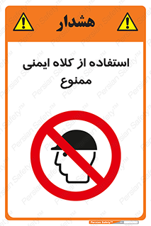  , نکنید , تجهیزات ایمنی , 