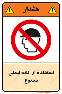  , نکنید , تجهیزات ایمنی , 