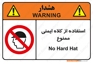  , نکنید , تجهیزات ایمنی , 