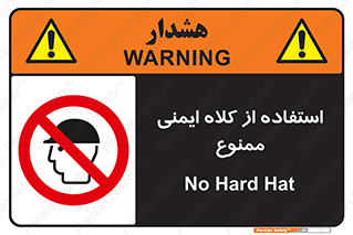 , نکنید , تجهیزات ایمنی , 