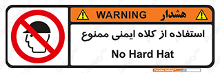  , نکنید , تجهیزات ایمنی , 