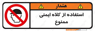  , نکنید , تجهیزات ایمنی , 