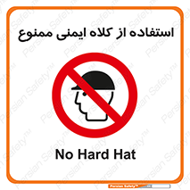  , نکنید , تجهیزات ایمنی , 