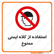  , نکنید , تجهیزات ایمنی , 