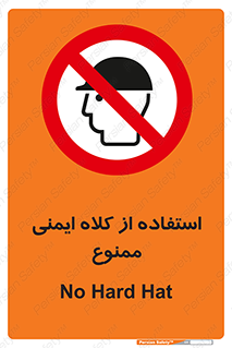  , نکنید , تجهیزات ایمنی , 