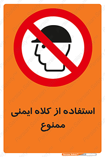  , نکنید , تجهیزات ایمنی , 