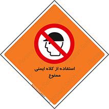 , نکنید , تجهیزات ایمنی , 