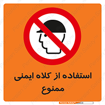  , نکنید , تجهیزات ایمنی , 