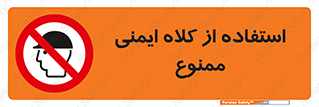  , نکنید , تجهیزات ایمنی , 