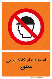  , نکنید , تجهیزات ایمنی , 