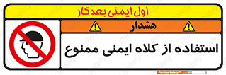  , نکنید , تجهیزات ایمنی , 