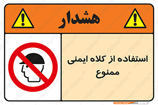  , نکنید , تجهیزات ایمنی , 