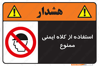 , نکنید , تجهیزات ایمنی , 