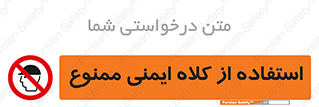  , نکنید , تجهیزات ایمنی , 