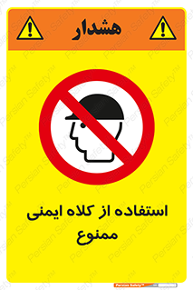  , نکنید , تجهیزات ایمنی , 