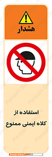  , نکنید , تجهیزات ایمنی , 