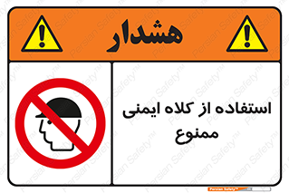  , نکنید , تجهیزات ایمنی , 