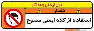  , نکنید , تجهیزات ایمنی , 