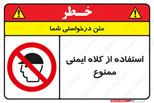  , نکنید , تجهیزات ایمنی , 