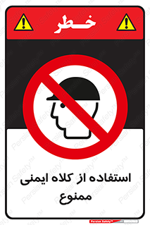  , نکنید , تجهیزات ایمنی , 