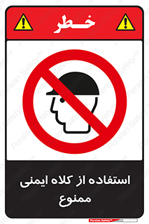  , نکنید , تجهیزات ایمنی , 