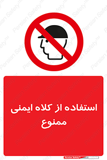 , نکنید , تجهیزات ایمنی , 