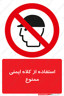  , نکنید , تجهیزات ایمنی , 
