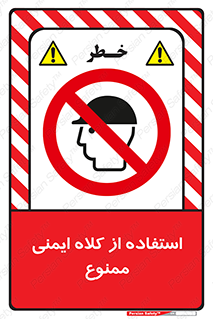  , نکنید , تجهیزات ایمنی , 