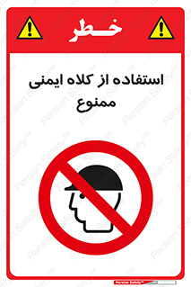  , نکنید , تجهیزات ایمنی , 