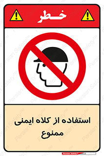  , نکنید , تجهیزات ایمنی , 