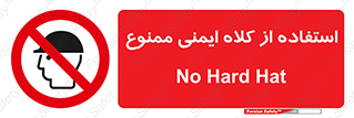  , نکنید , تجهیزات ایمنی , 