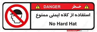  , نکنید , تجهیزات ایمنی , 