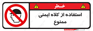  , نکنید , تجهیزات ایمنی , 