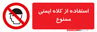  , نکنید , تجهیزات ایمنی , 