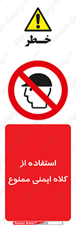  , نکنید , تجهیزات ایمنی , 