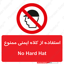  , نکنید , تجهیزات ایمنی , 