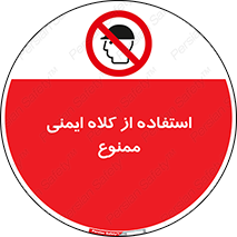  , نکنید , تجهیزات ایمنی , 