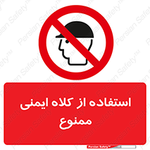  , نکنید , تجهیزات ایمنی , 