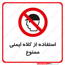  , نکنید , تجهیزات ایمنی , 